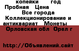 2 копейки 1971 год Пробная › Цена ­ 70 000 - Все города Коллекционирование и антиквариат » Монеты   . Орловская обл.,Орел г.